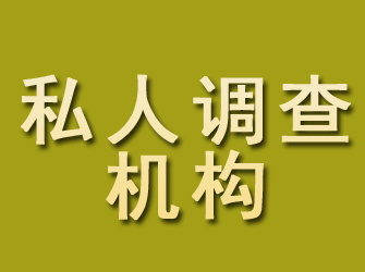 铁岭私人调查机构